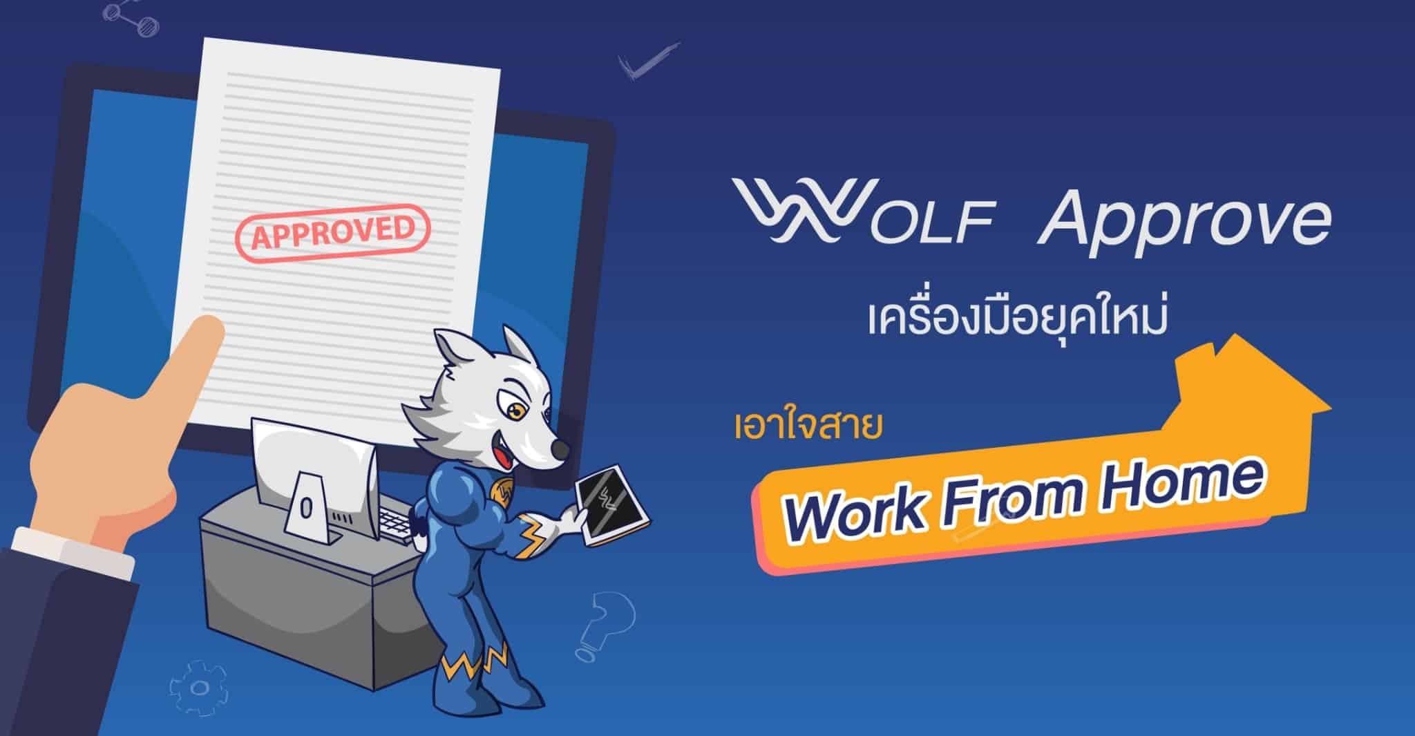 Wolf Approve ระบบอนุมัติเอกสารออนไลน์ ในยุค Work From Home