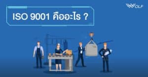 ISO 9001 คืออะไร
