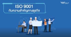 ISO 9001 กับความสำคัญทางธุรกิจ