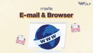Workflow การเกิด E-mail และ Browser
