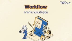 Workflow การทำงานในปัจจุบัน