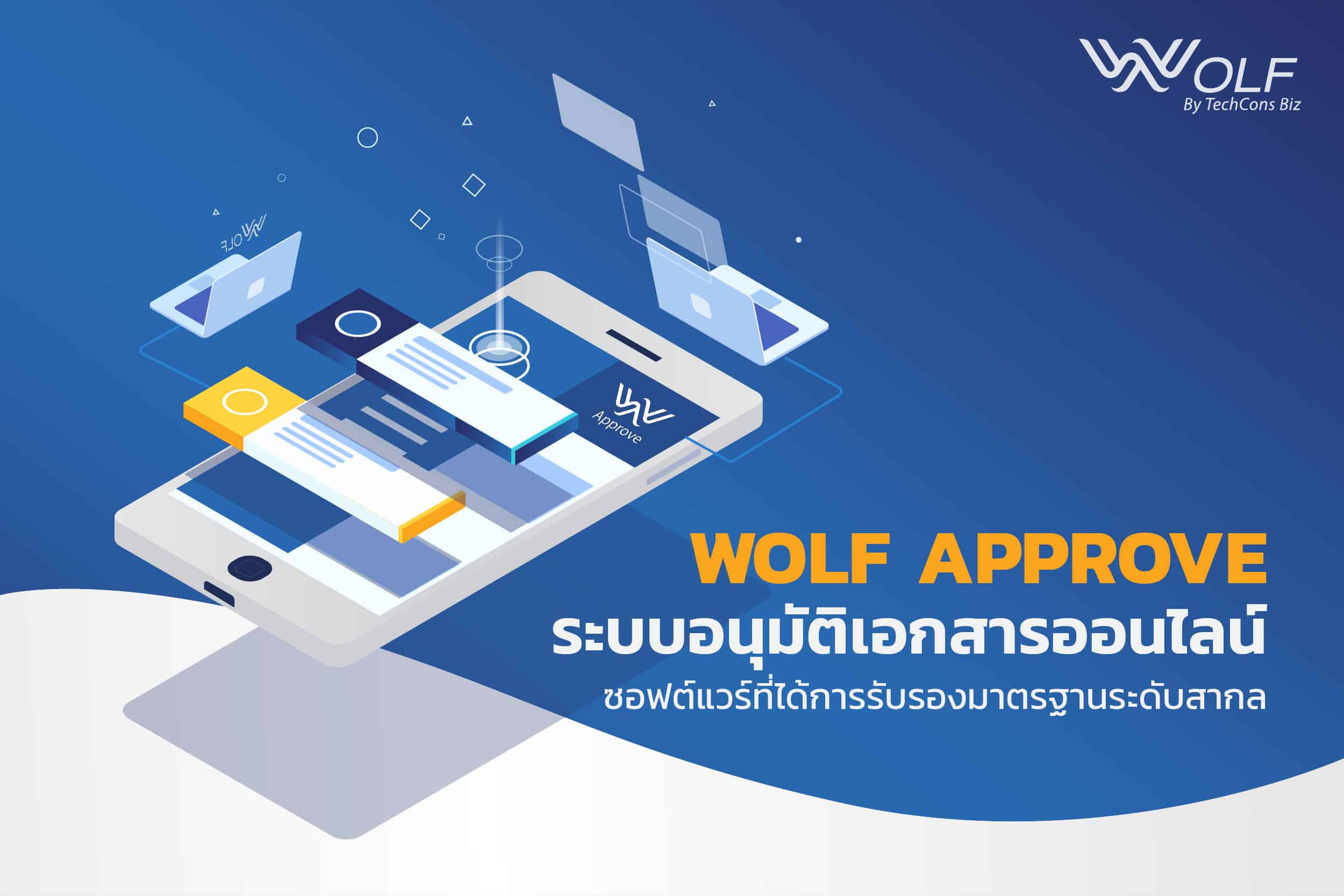 wolf approve ระบบอนุมัติเอกสารออนไลน์