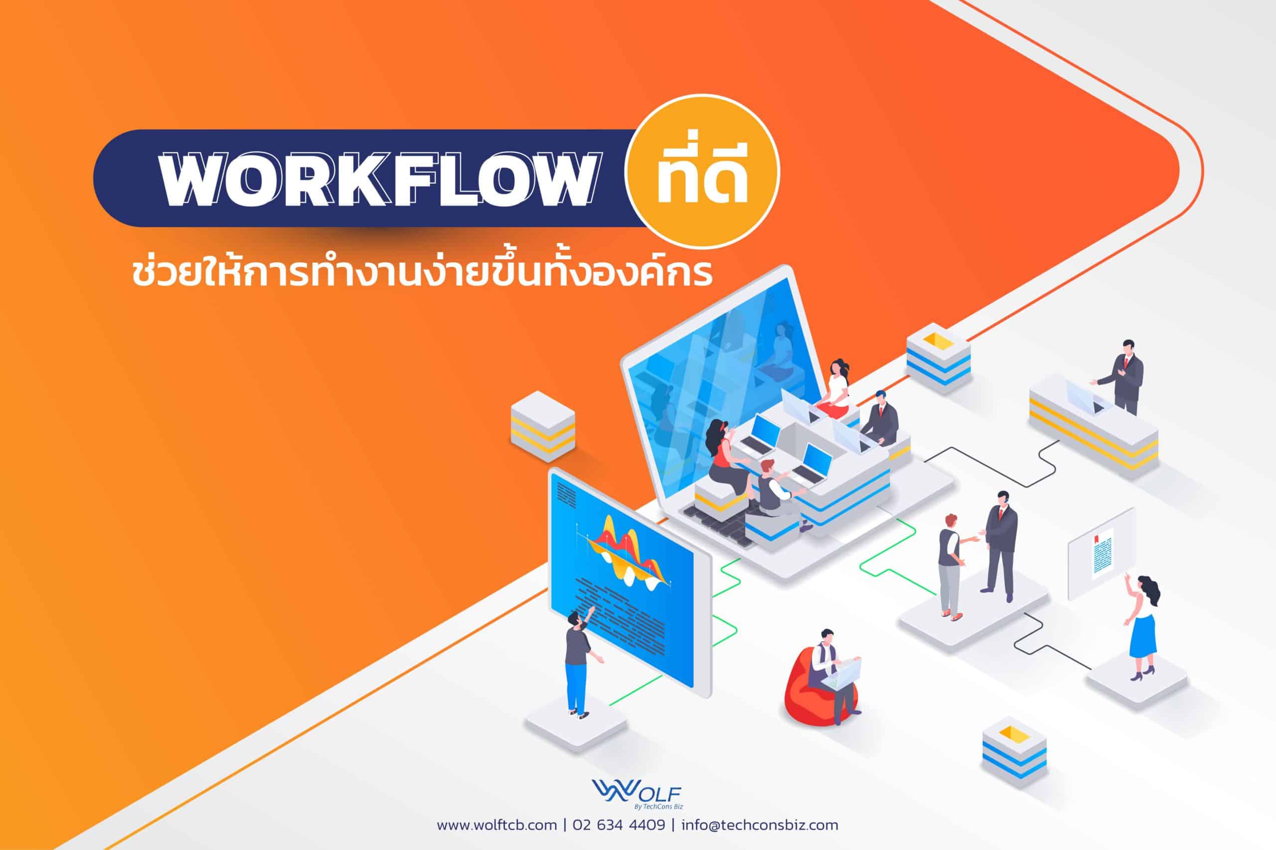 Workflow ที่ดีช่วยให้การทำงานง่ายขึ้นทั้งองค์กร