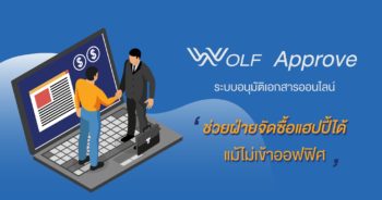 Wolf Approve ระบบอนุมัติเอกสารออนไลน์ ช่วยฝ่ายจัดซื้อทำงานได้โดยไม่ต้องเข้าออฟฟิศ