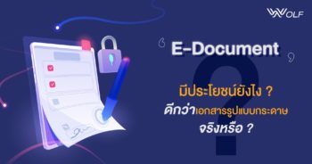 E-Document มีประโยชน์ยังไง