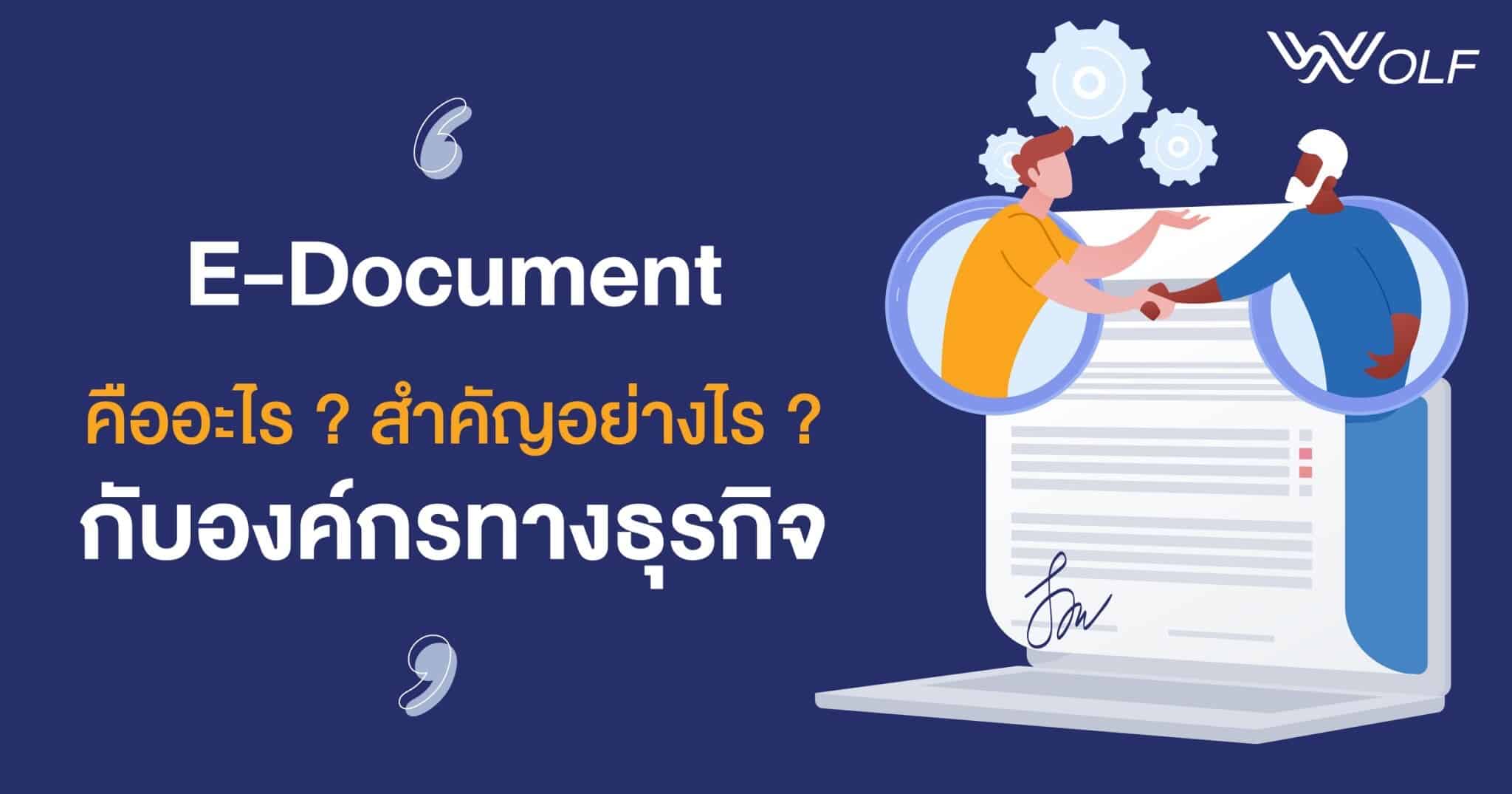 E-Document คืออะไร สำคัญอย่างไรกับองค์กรทางธุรกิจ