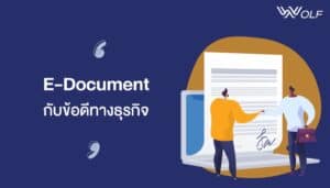 E-Document กับข้อดีทางธุรกิจ