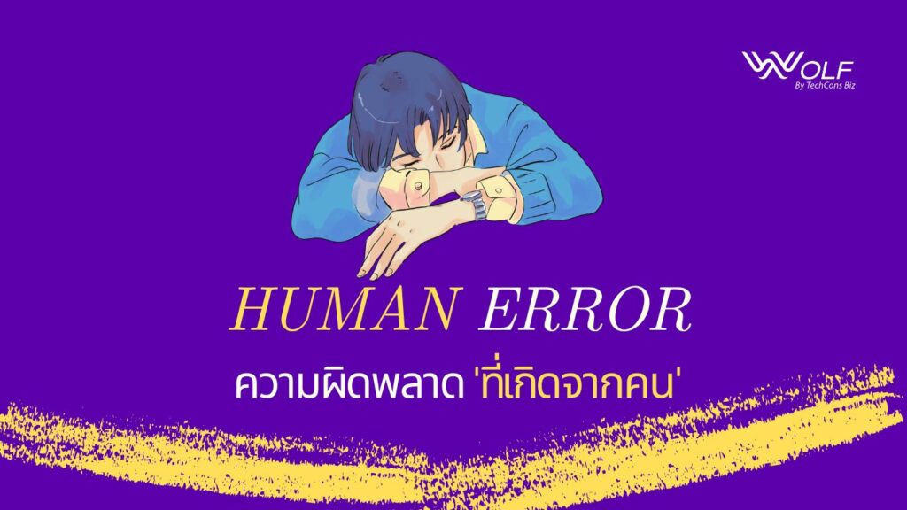 Human Error ที่เกิดจากคน
