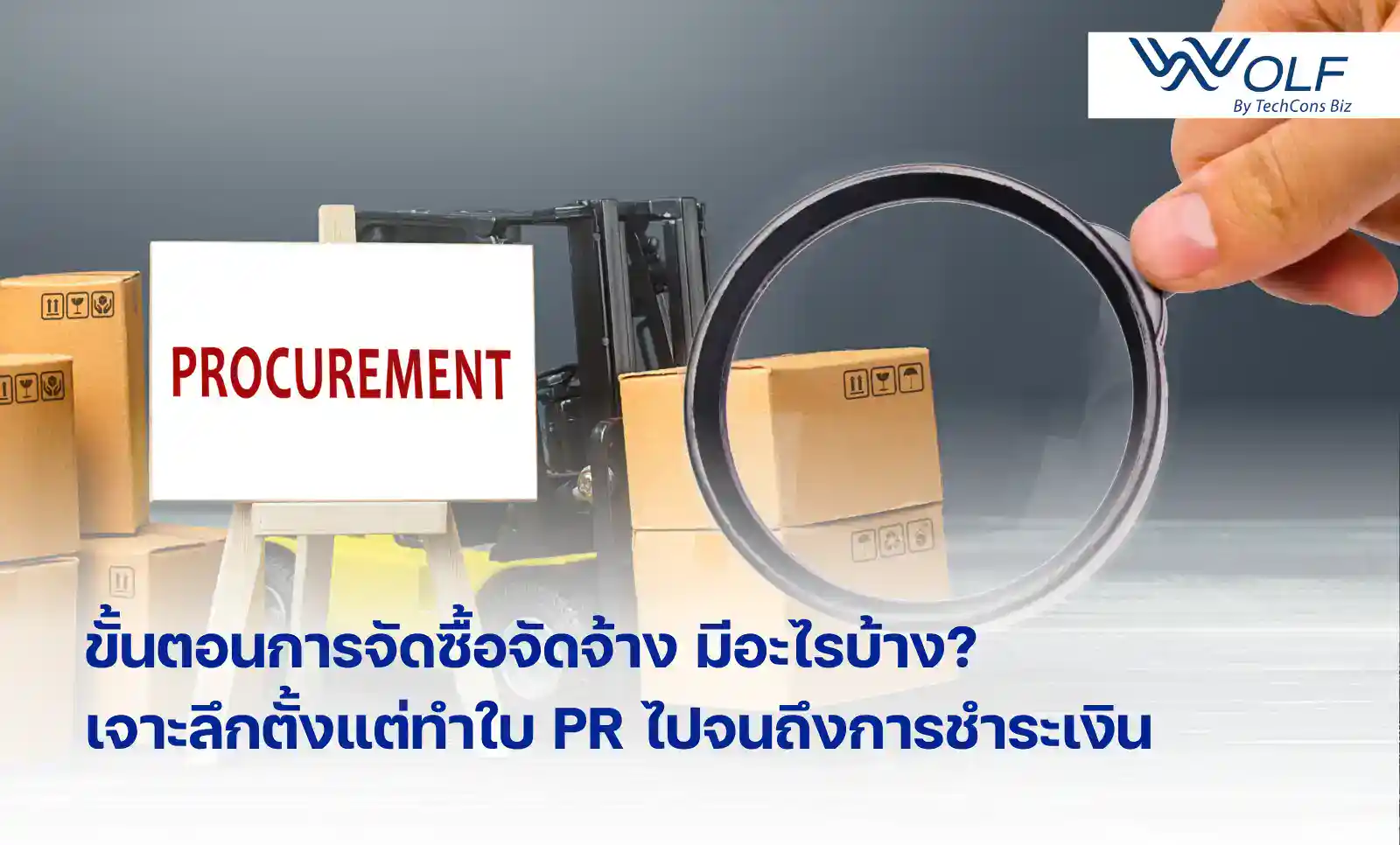 ขั้นตอนการจัดซื้อจัดจ้าง